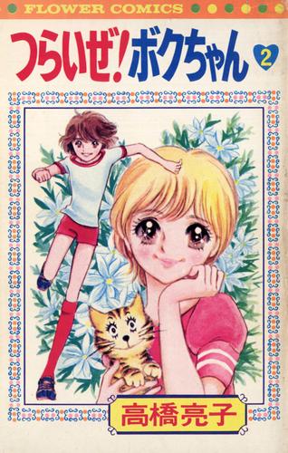 つらいぜ！ボクちゃん（２）
