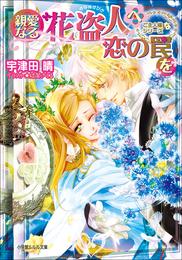 親愛なる花盗人へ恋の罠を　ご主人様なシリーズ