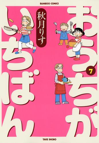 電子版 おうちがいちばん 7 冊セット 最新刊まで 秋月りす 漫画全巻ドットコム