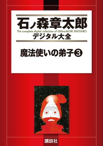 魔法使いの弟子 3 冊セット 全巻