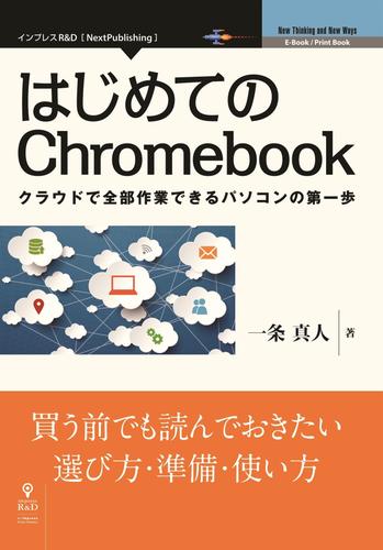 はじめてのChromebook　クラウドで全部作業できるパソコンの第一歩