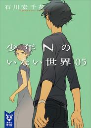 少年Ｎのいない世界 5 冊セット 最新刊まで