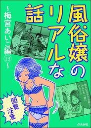 【閲覧注意】風俗嬢のリアルな話～梅宮あいこ編～　23