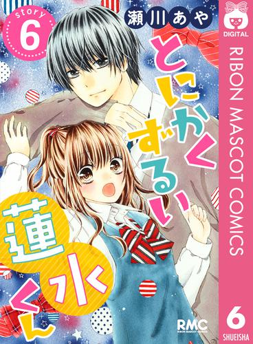 とにかくずるい蓮水くん 6 冊セット 全巻