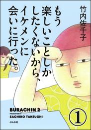 もう楽しいことしかしたくないから、イケメンに会いに行った。（分冊版）　【第1話】