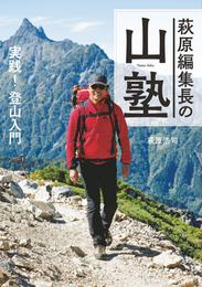 萩原編集長の山塾 実践！ 登山入門