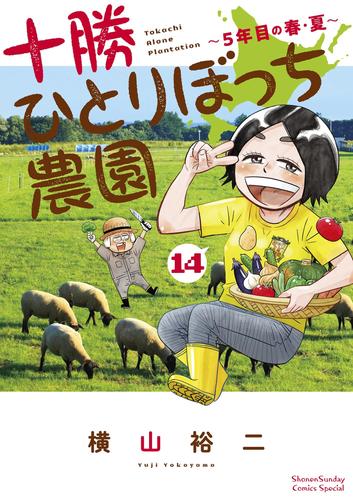 十勝ひとりぼっち農園 14 冊セット 最新刊まで