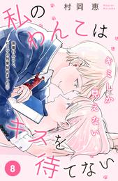 私のわんこはキスを待てない　［ｃｏｍｉｃ　ｔｉｎｔ］分冊版（８）