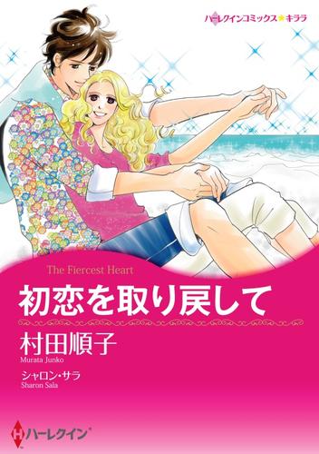 電子版 初恋を取り戻して 分冊 3巻 シャロン サラ 村田順子 漫画全巻ドットコム