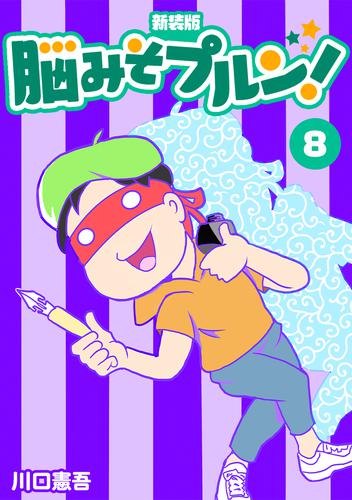 脳みそプルン!【新装版】 8 冊セット 全巻