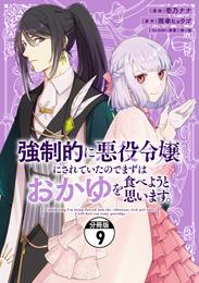 強制的に悪役令嬢にされていたのでまずはおかゆを食べようと思います。　分冊版（９）