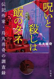 呪いと殺しは飯のタネ 伝記作家・烏丸尚奇の調査録