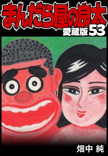 まんだら屋の良太 愛蔵版 53 冊セット 全巻 | 漫画全巻ドットコム