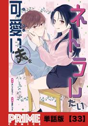 可愛い夫をネトラレたい【単話版】 31 冊セット 最新刊まで