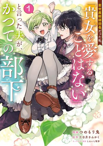 前世魔術師団長だった私、「貴女を愛することはない」と言った夫が、かつての部下（コミック）　１