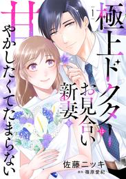 極上ドクターはお見合い新妻を甘やかしたくてたまらない 【分冊版】1話