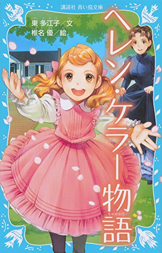 ヘレン・ケラー物語(全1冊)