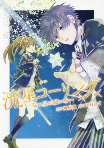 流星コーリング 〜双つ星の願い事〜 (1巻 全巻)