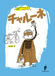 チャルーネ
