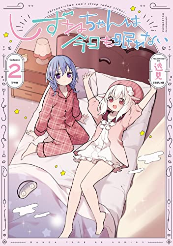 しずねちゃんは今日も眠れない (1-2巻 全巻)