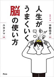 人生がうまくいく脳の使い方 (1巻 全巻)