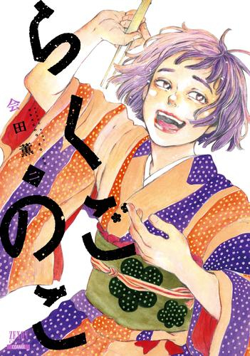 らくごのこ (1-2巻 最新刊)