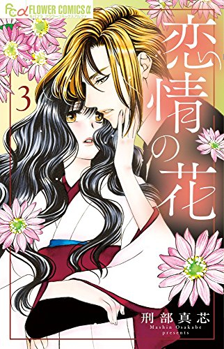 恋情の花 1 3巻 全巻 漫画全巻ドットコム