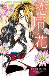 恋情の花(1-3巻 全巻)