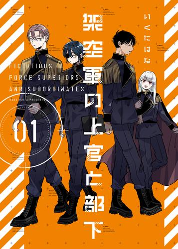 架空軍の上官と部下 (1巻 最新刊)