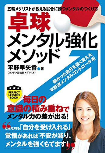 卓球メンタル強化メソッド PERFECT LESSON BOOK