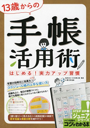 13歳からの 手帳活用術 はじめる!実力アップ習慣