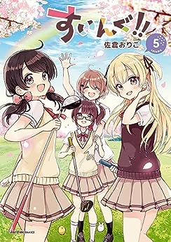 すいんぐ!! (1-5巻 全巻)