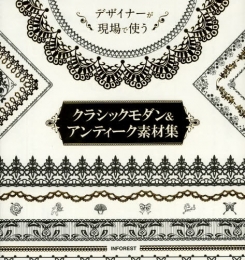 クラシックモダン＆アンティーク素材集 デザイナーが現場で使う (1巻 全巻)