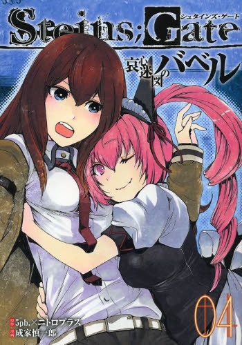 STEINS；GATE 哀心迷図のバベル (1-4巻 全巻)