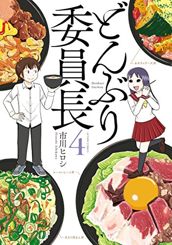どんぶり委員長 (1-4巻 全巻)
