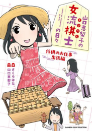 山口恵梨子(えりりん)の女流棋士の日々 (1-3巻 最新刊)