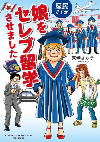 庶民ですが娘をセレブ留学させました (1巻 全巻)
