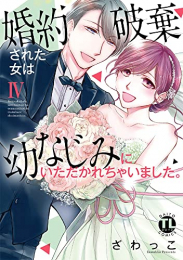 婚約破棄された女は幼なじみにいただかれちゃいました。 (1-4巻 全巻)