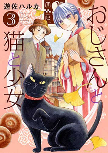 おじさんと猫と少女(1-3巻 全巻)