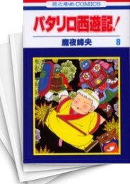 中古 パタリロ西遊記 1 8巻 全巻 漫画全巻ドットコム