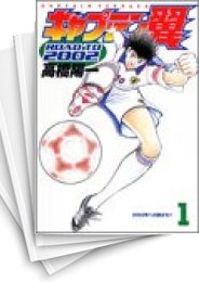 [中古]キャプテン翼 -ROAD TO 2002- [B6版] (1-15巻 全巻)