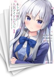 [中古]ネトゲの嫁が人気アイドルだった 〜クール系の彼女は現実でも嫁のつもりでいる〜 (1-5巻)