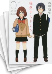 [中古]徒然チルドレン (1-12巻 全巻)