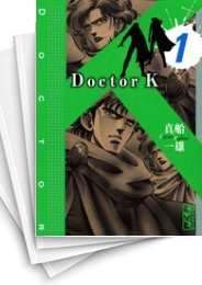 [中古]Doctor K ドクターK [文庫版] (1-5巻 全巻)