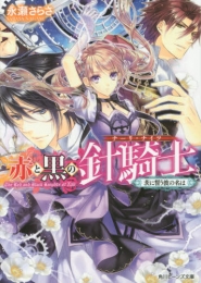 [ライトノベル]赤と黒の針騎士 茨に誓う彼の名は(全1冊)