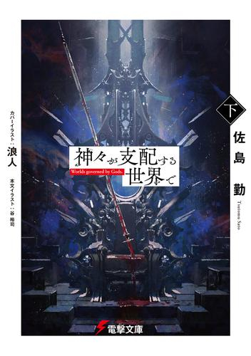 [ライトノベル]神々が支配する世界で(全2冊)