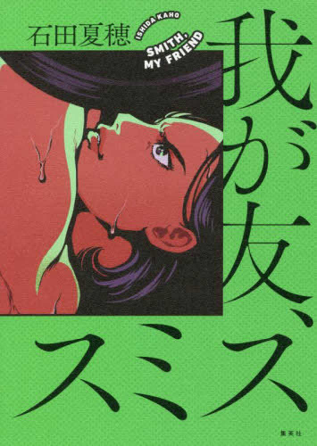 我が友、スミス