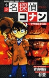 名探偵コナン [小説] 1 甲州埋蔵金伝説 (1巻 全巻)