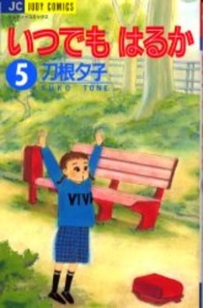 いつでもはるか (1-5巻 全巻)