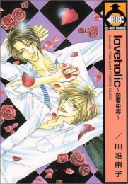 loveHOLic 恋愛中毒 (1-2巻 全巻)